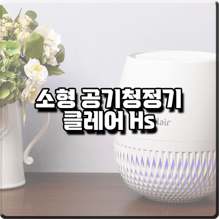  원룸 공기청정기 추천 :: 가성비 좋은 소형 공기청정기 클레어 Hs (H3S12)