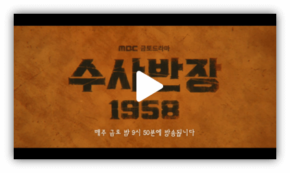 MBC 금토드라마 수사반장 1958 3회 선공개