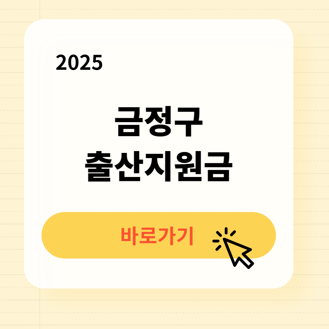 금정구 출산지원금 신청방법 필요서류
