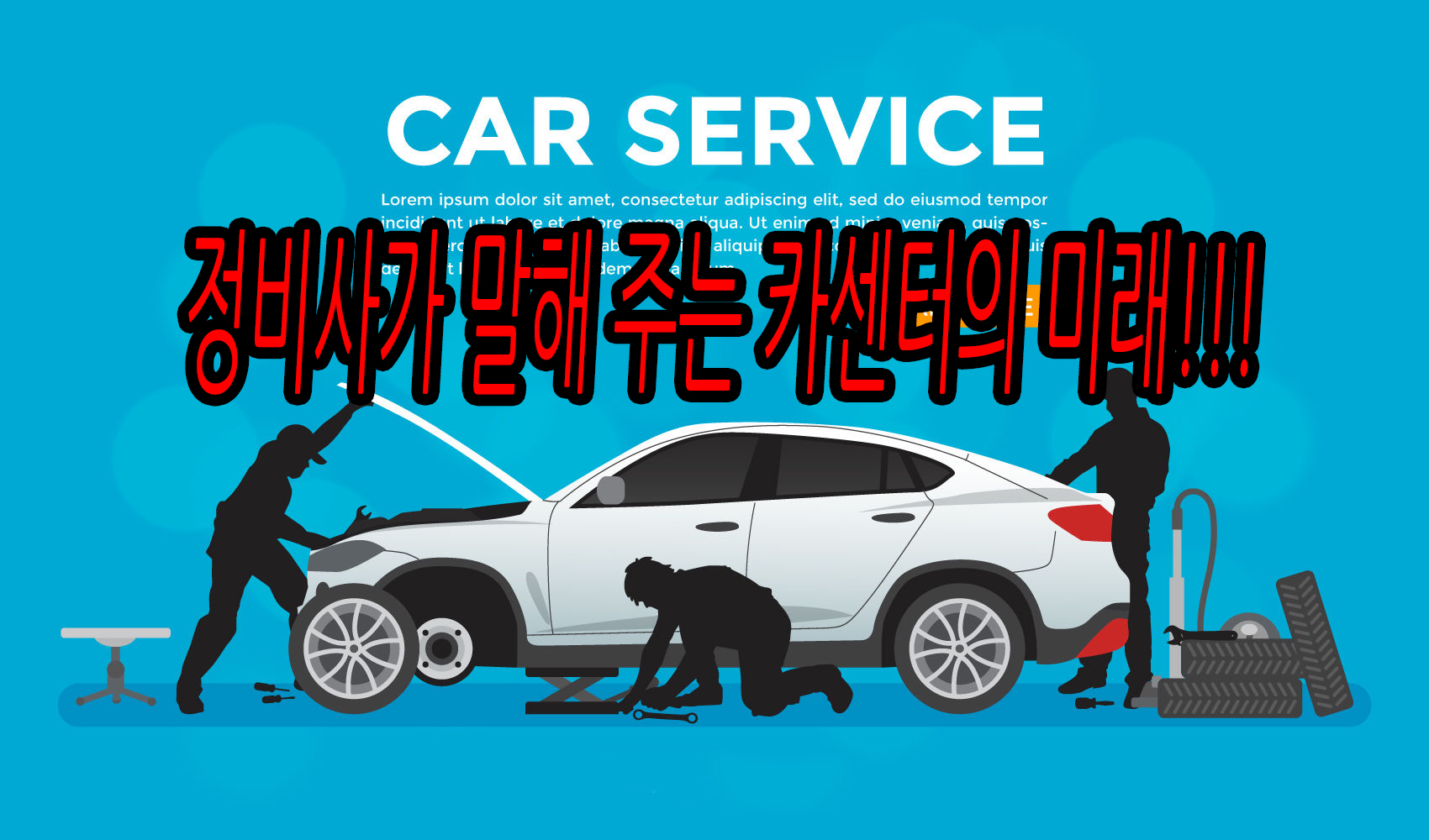 미래카센타 이미지