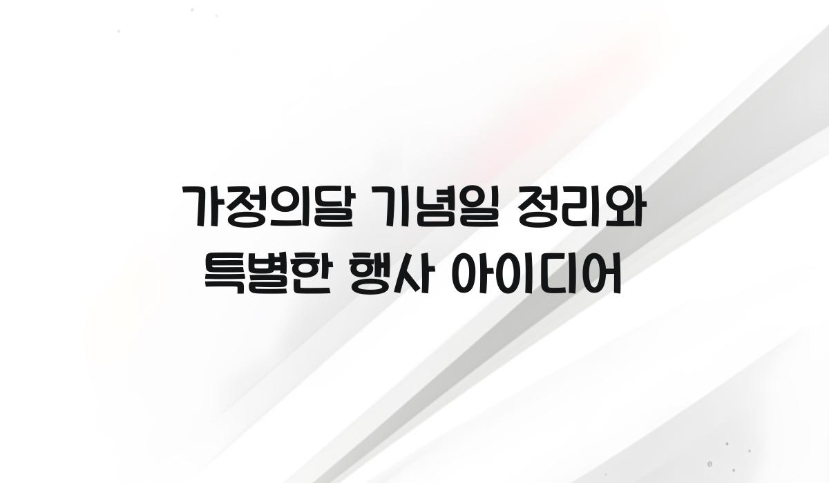 가정의달 기념일 정리