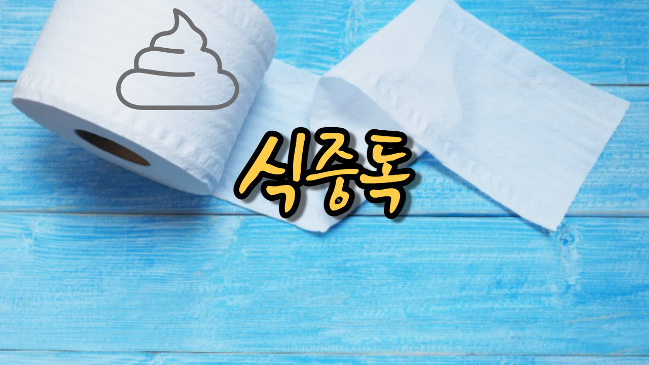  식중독