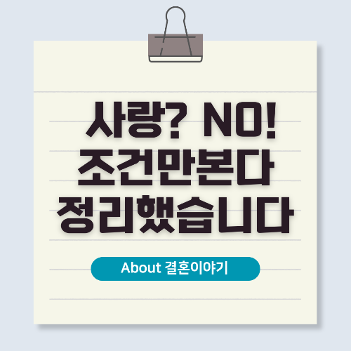 리스크 회피형 결혼, 연애 없이 조건 맞춰 결혼하는 시대?