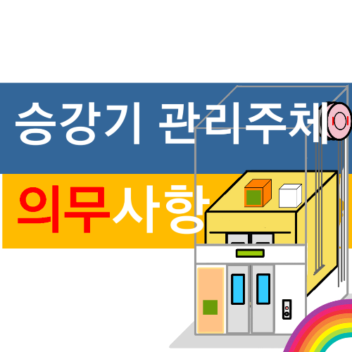 승강기 관리주체 의무사항