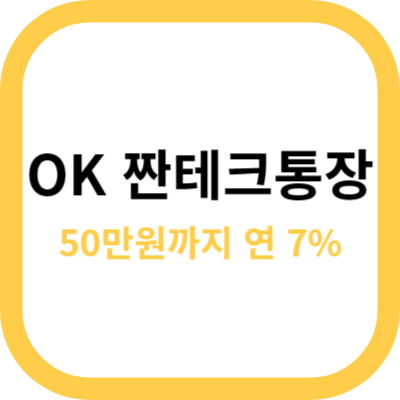  OK 짠테크 통장. 금리 연 7% 파킹통장.