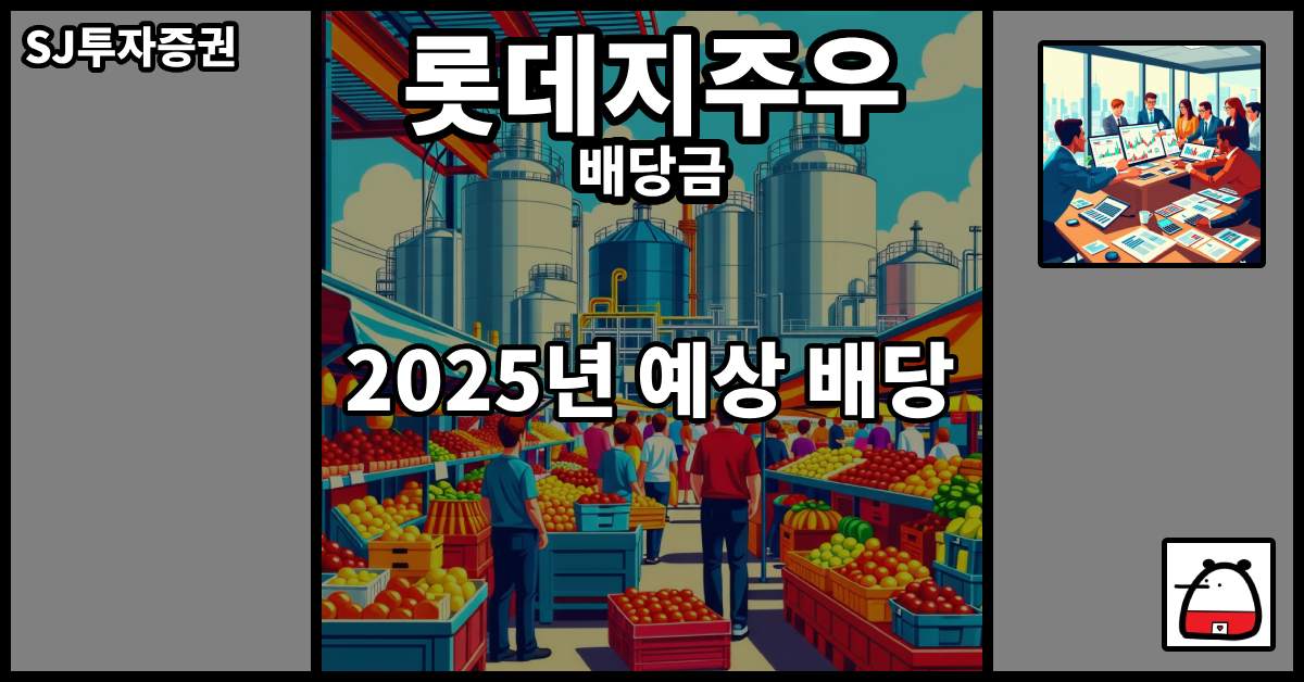 롯데지주우배당금