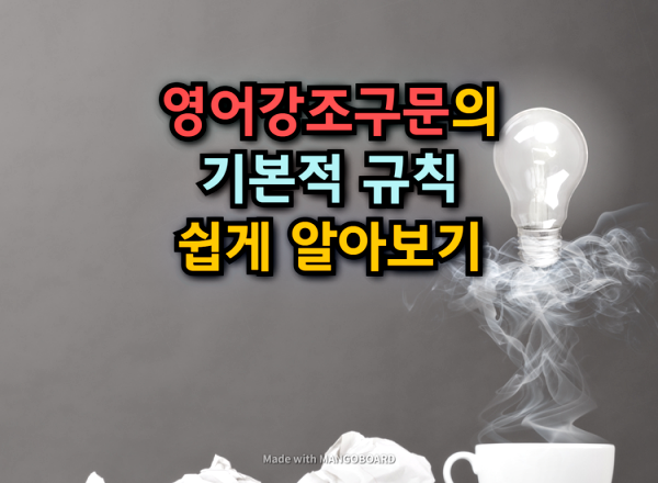  영어 강조구문의 기본적 규칙 쉽게 알아보기