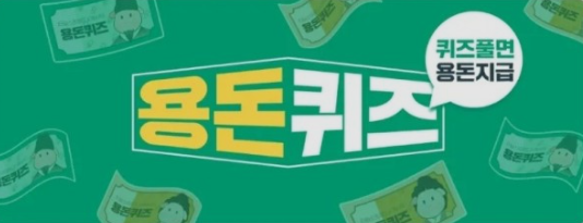 용돈 퀴즈 3/24(금) 풀이집 1
