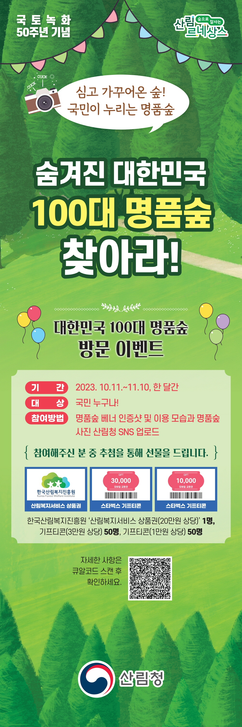 대한민국 100대 명품숲 방문이벤트 포스터