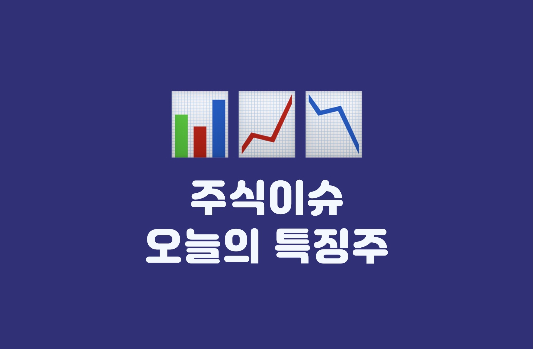  11/23: 특징주, 주식이슈 정리