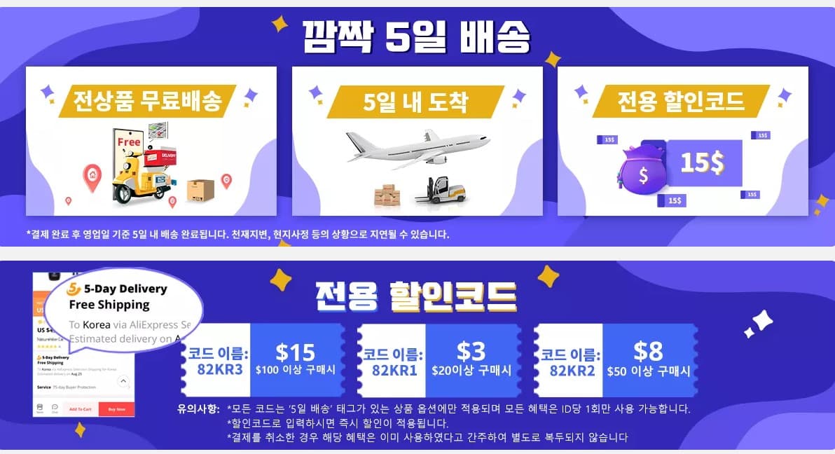  알리익스프레스 "깜짝 5일 배송" 프로모션 정보