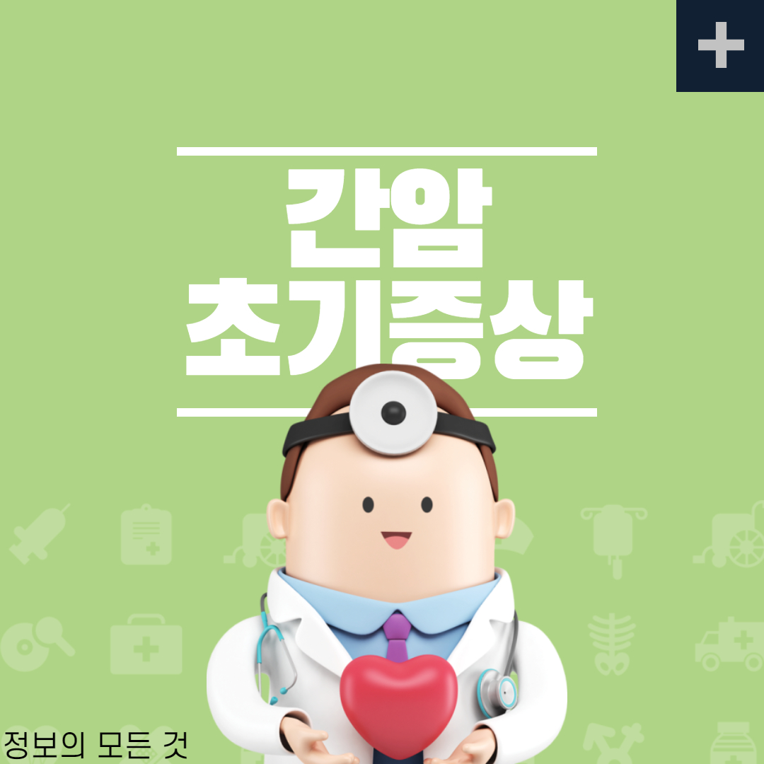  간암 초기증상 및 원인
