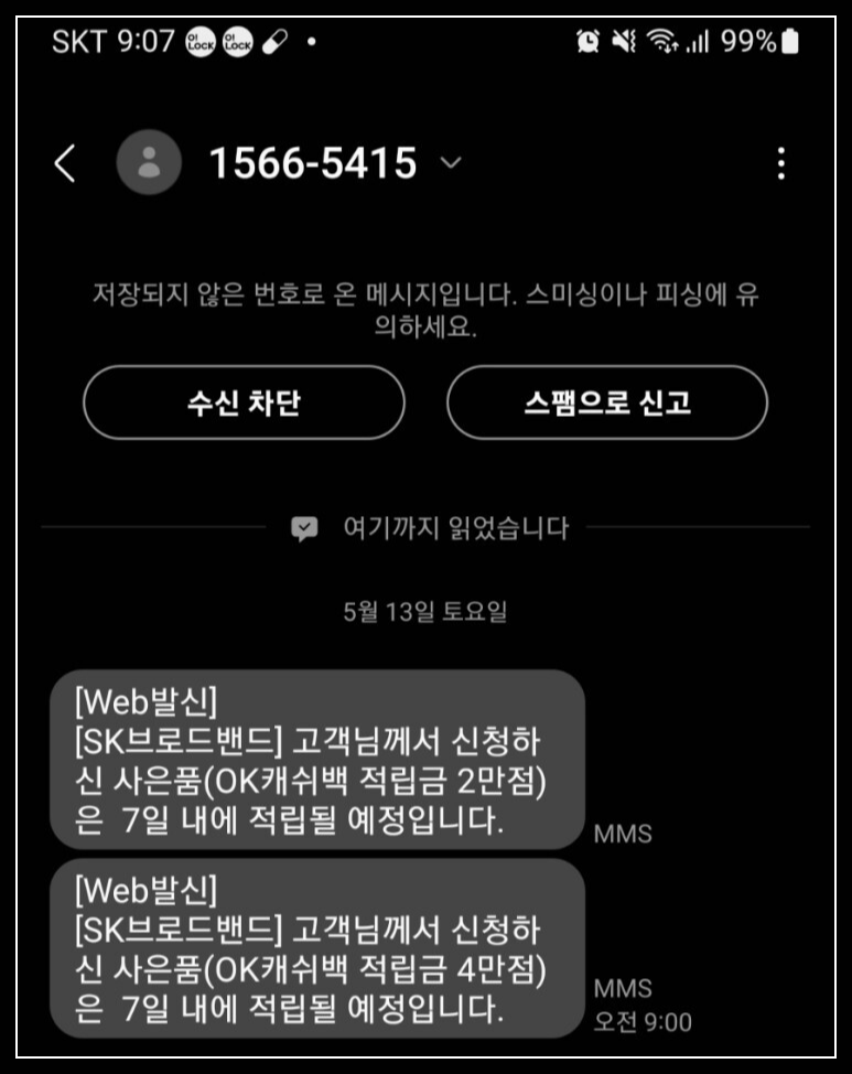 SK 브로드밴드로부터 받은 OK 캐쉬백 적립 안내 문자