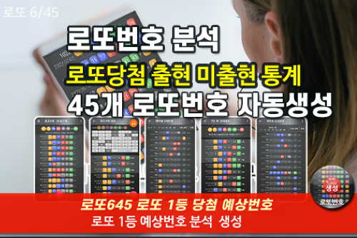 로또번호 자동생성 예상번호 당첨번호 분석 생성기