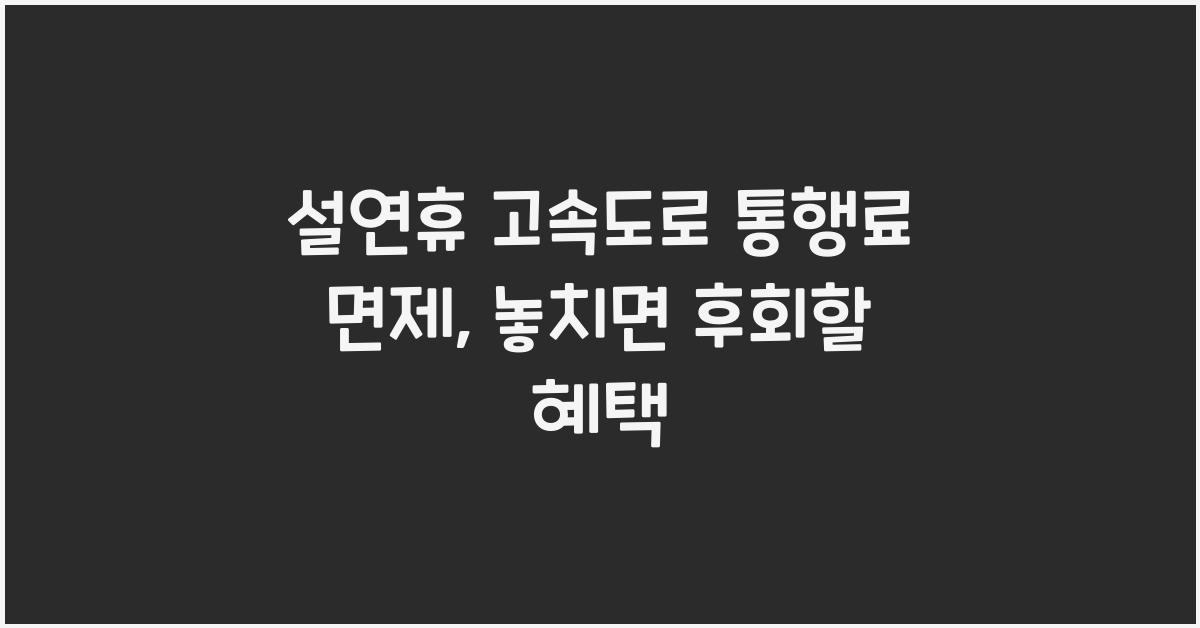 설연휴 고속도로 통행료 면제