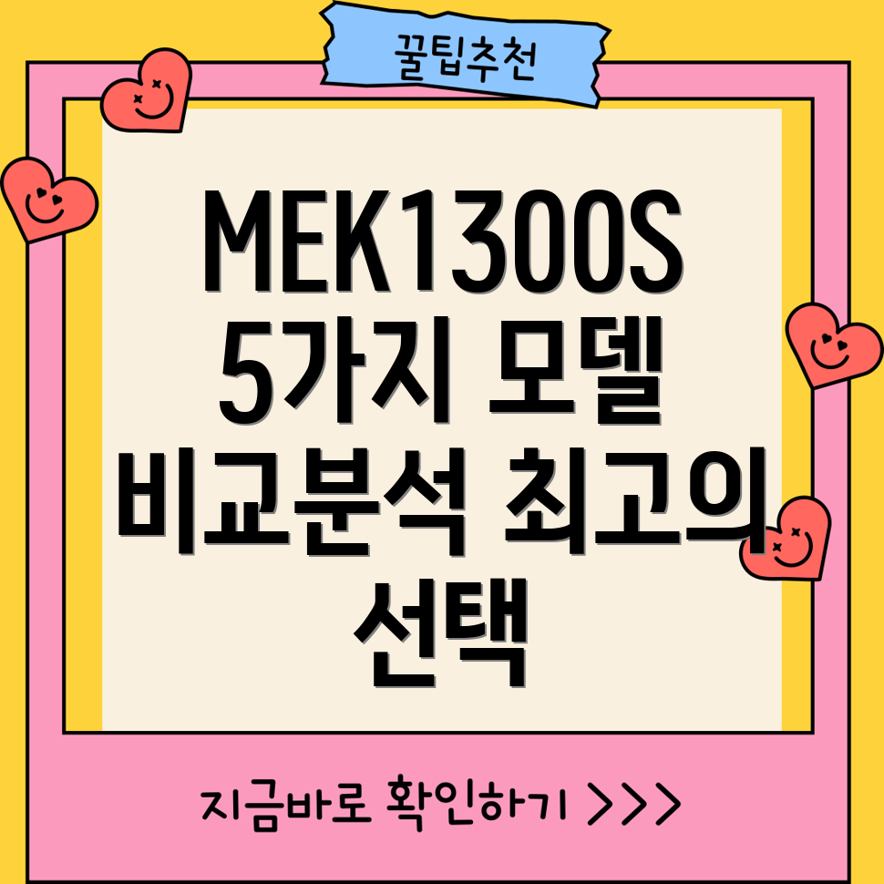 MEK1300S프리미엄선택가이드5가지모델비교분석