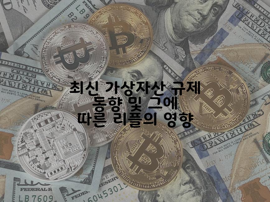 최신 가상자산 규제 동향 및 그에 따른 리플의 영향