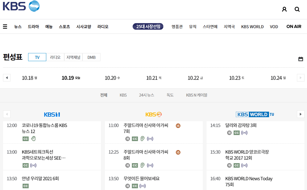 KBS 방송 프로그램 편성표