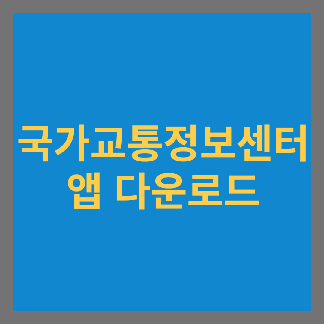 국가교통정보센터 앱 다운로드