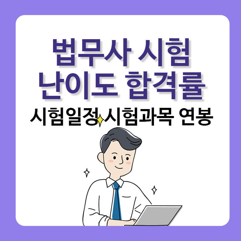 법무사 시험일정 시험과목 되는법 난이도 합격률 연봉