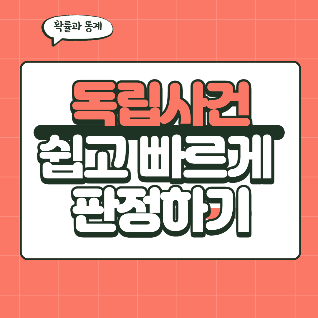  [조건부 확률] 독립이 되는 사건 쉽게 찾기
