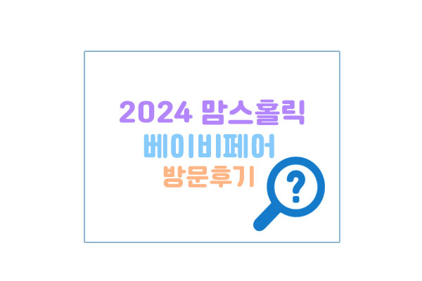 2024맘스홀릭베이비페어대표이미지