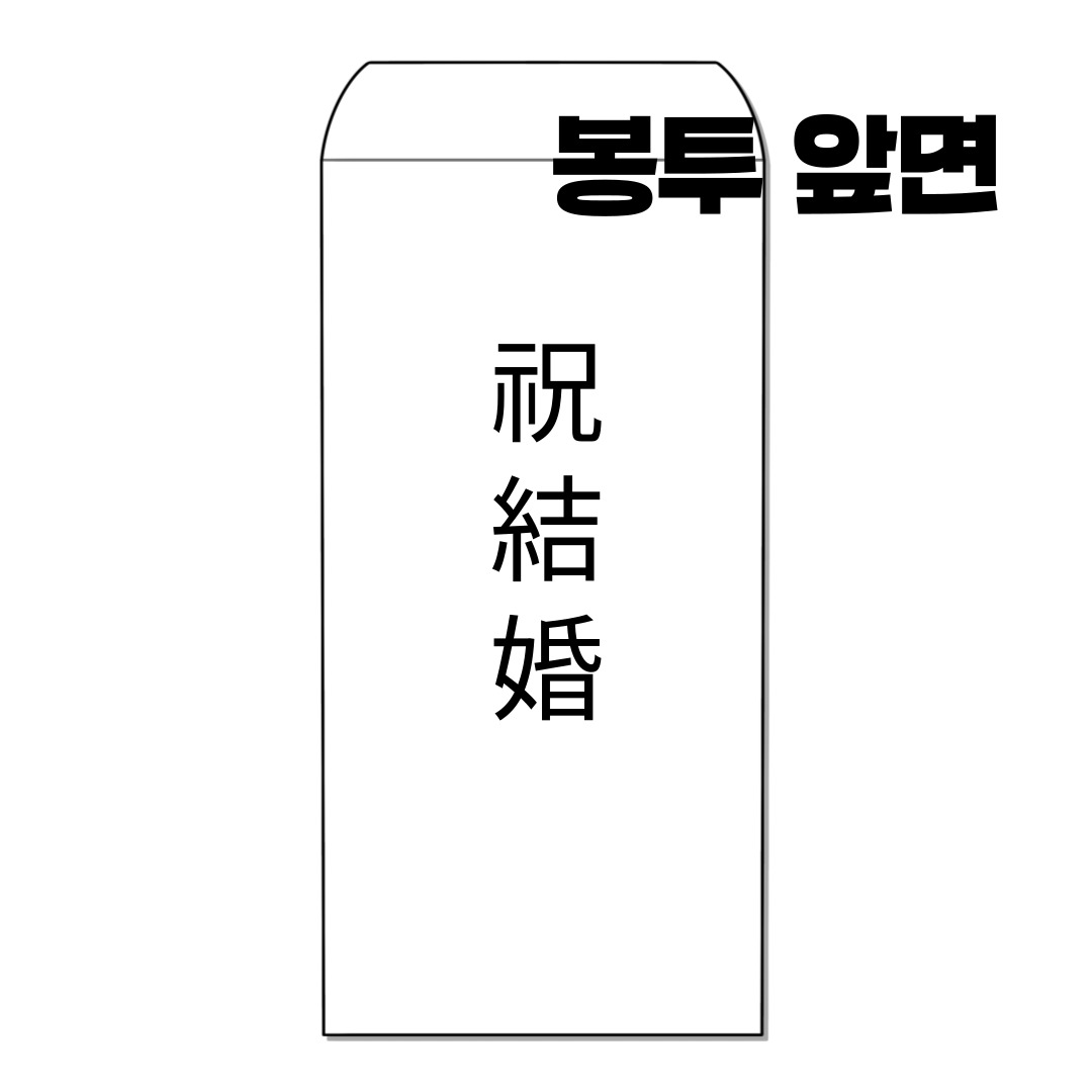 축의금 봉투 한자