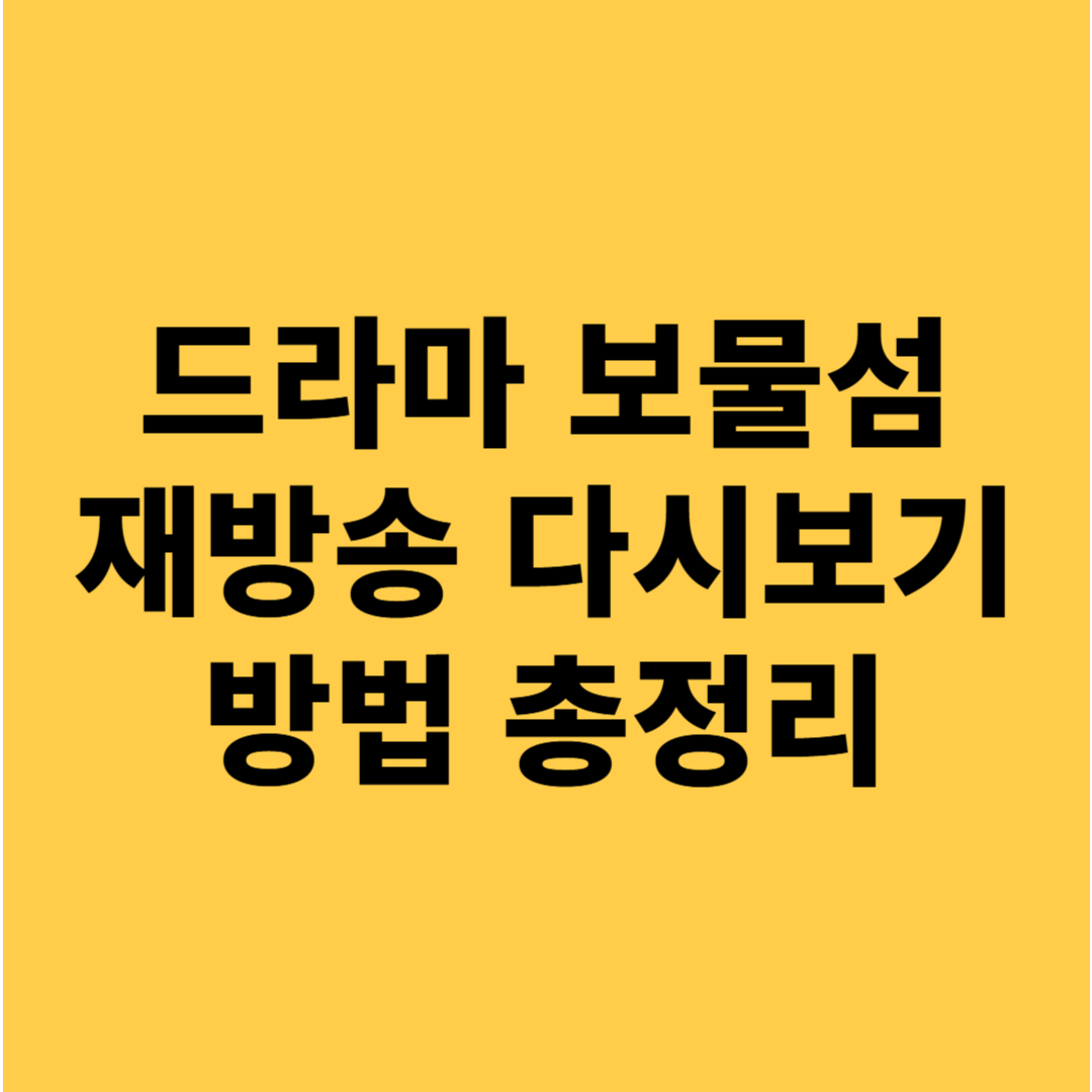 보물섬 드라마 다시보기 어디서 재방송 시청 방법 공개!