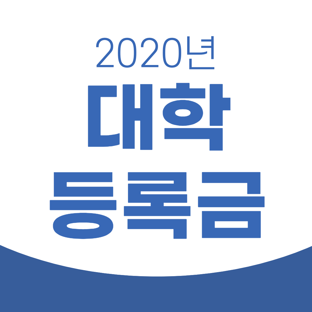 2020 대학 등록금 현황 (입학금, 등록금) - 슬기로운 탐구생활 2020 대학 등록금 현황 (입학금, 등록금) - 슬기로운 탐구생활