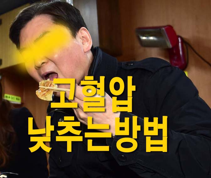  고혈압 증상, 원인, 낮추는 방법