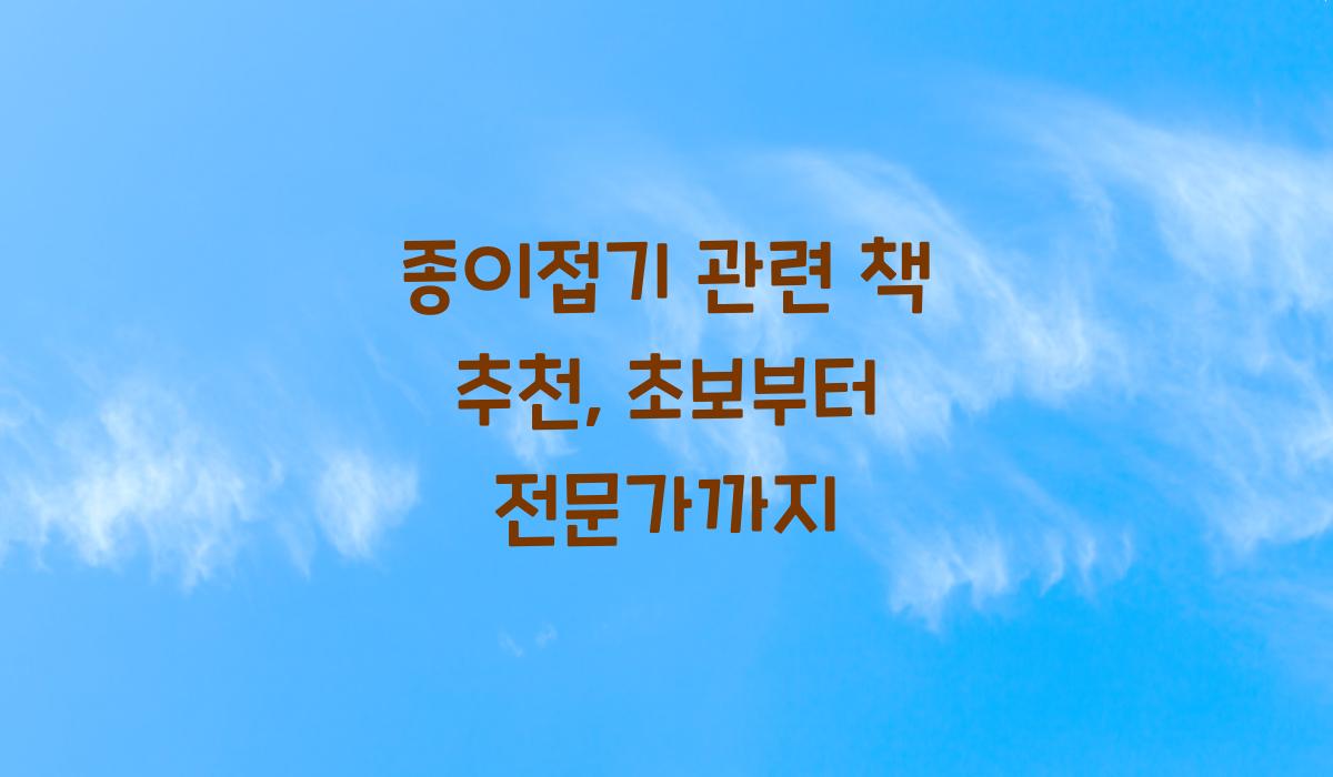 종이접기 관련 책 추천