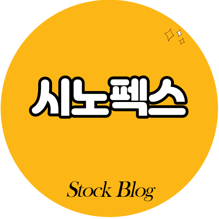  시노펙스 - 어떤 기업인가요? 급등이유/기업분석