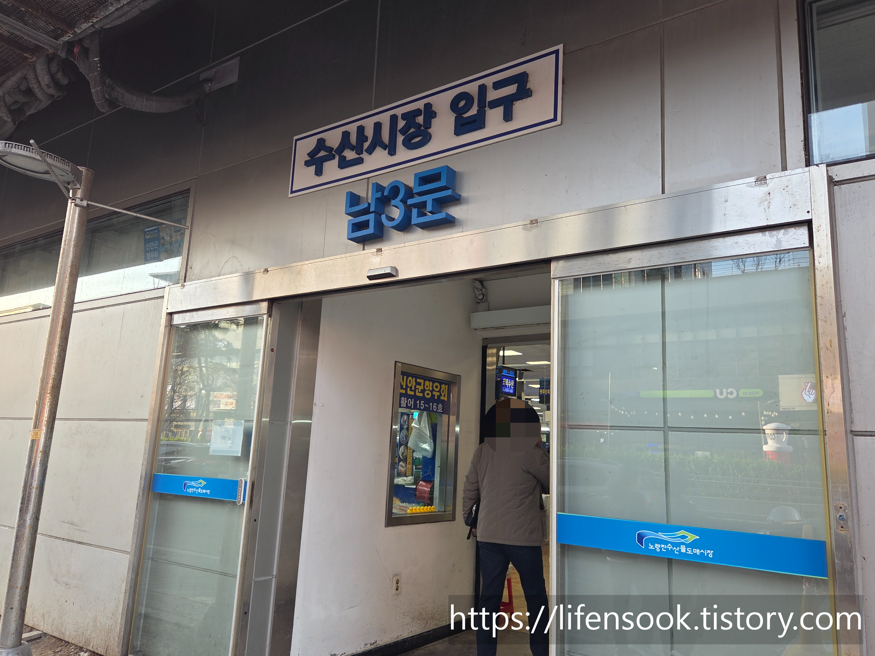 노량진수산시장 남3문
