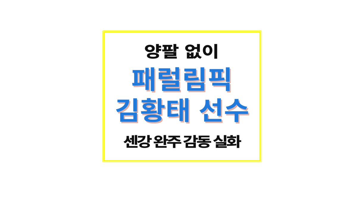 센강-완주-감동-패럴림픽-김황태-선수-메인