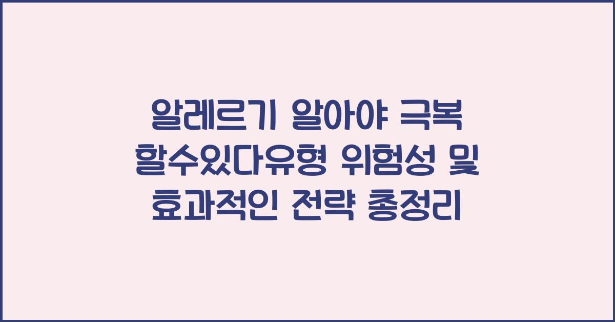 알레르기 알아야 극복 할수있다유형 위험성 및 효과적인 전략