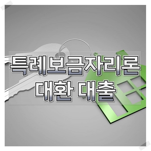  특례보금자리론 대환 대출 가능해요