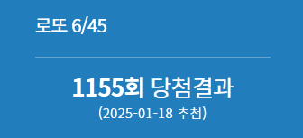 1155회 로또 당첨번호 1등 배출점 2등 판매점 당첨지역