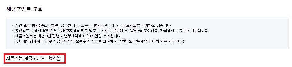 세금포인트 조회 사진