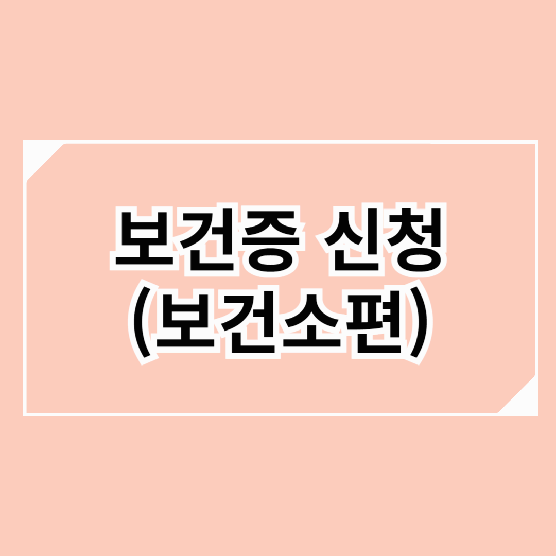 보건소 보건증 검사 및 신청 방법