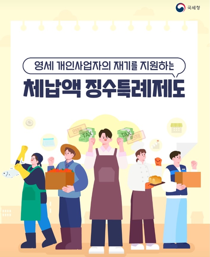 체납액징수특례제도