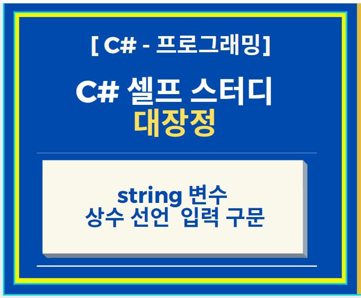  C# 프로그래머 되기 string 변수 상수 선언  입력 구문
