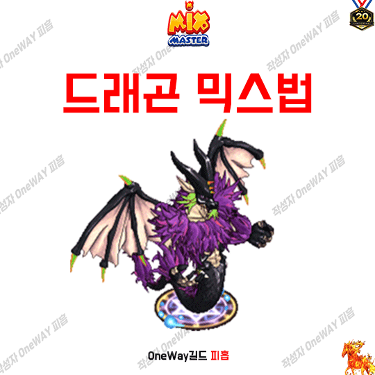  믹위키-믹스마스터 드래곤 믹스법  2023년 7월 믹마 최신판
