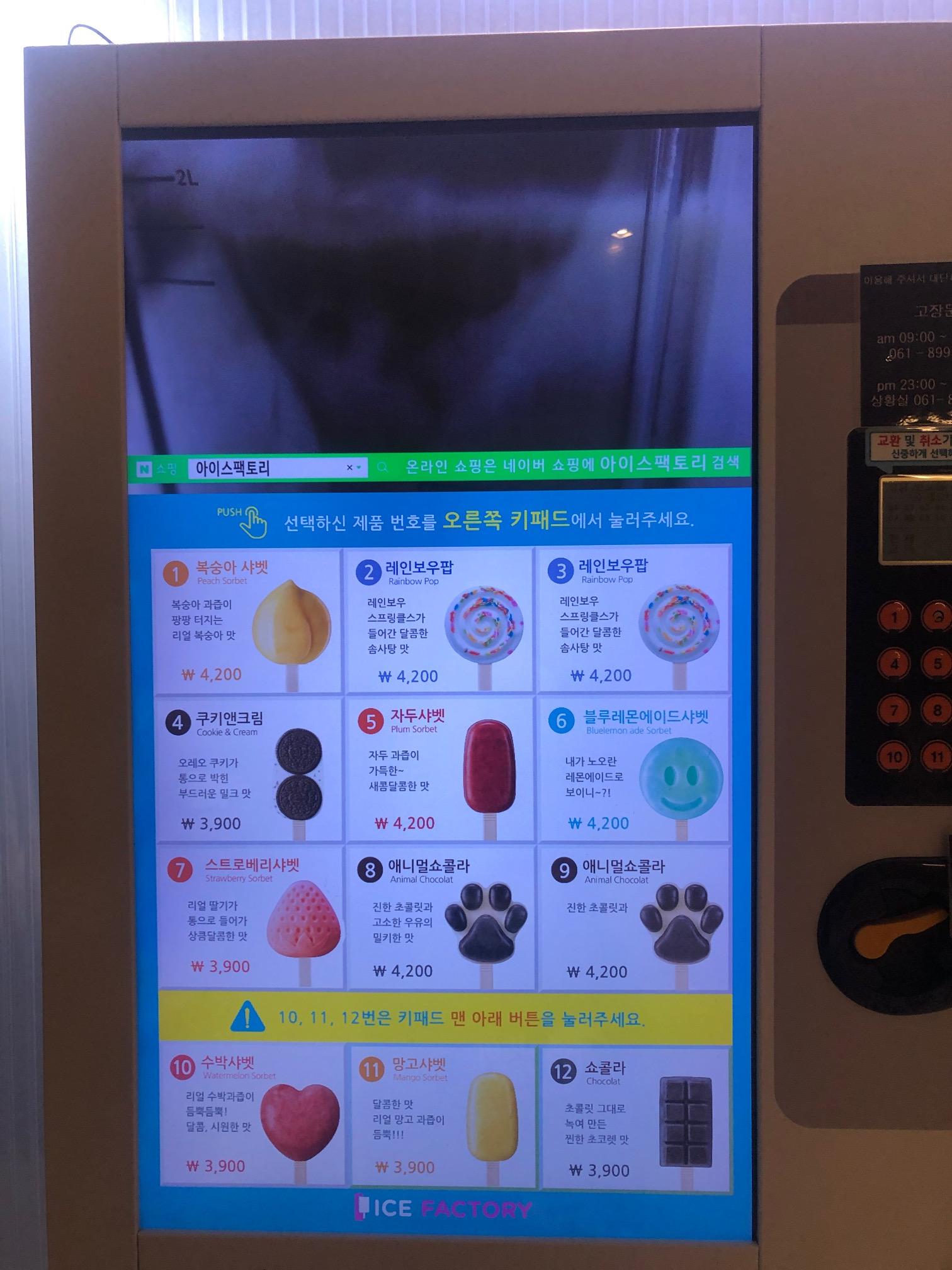 진도 쏠비치 아이스크림 자판기