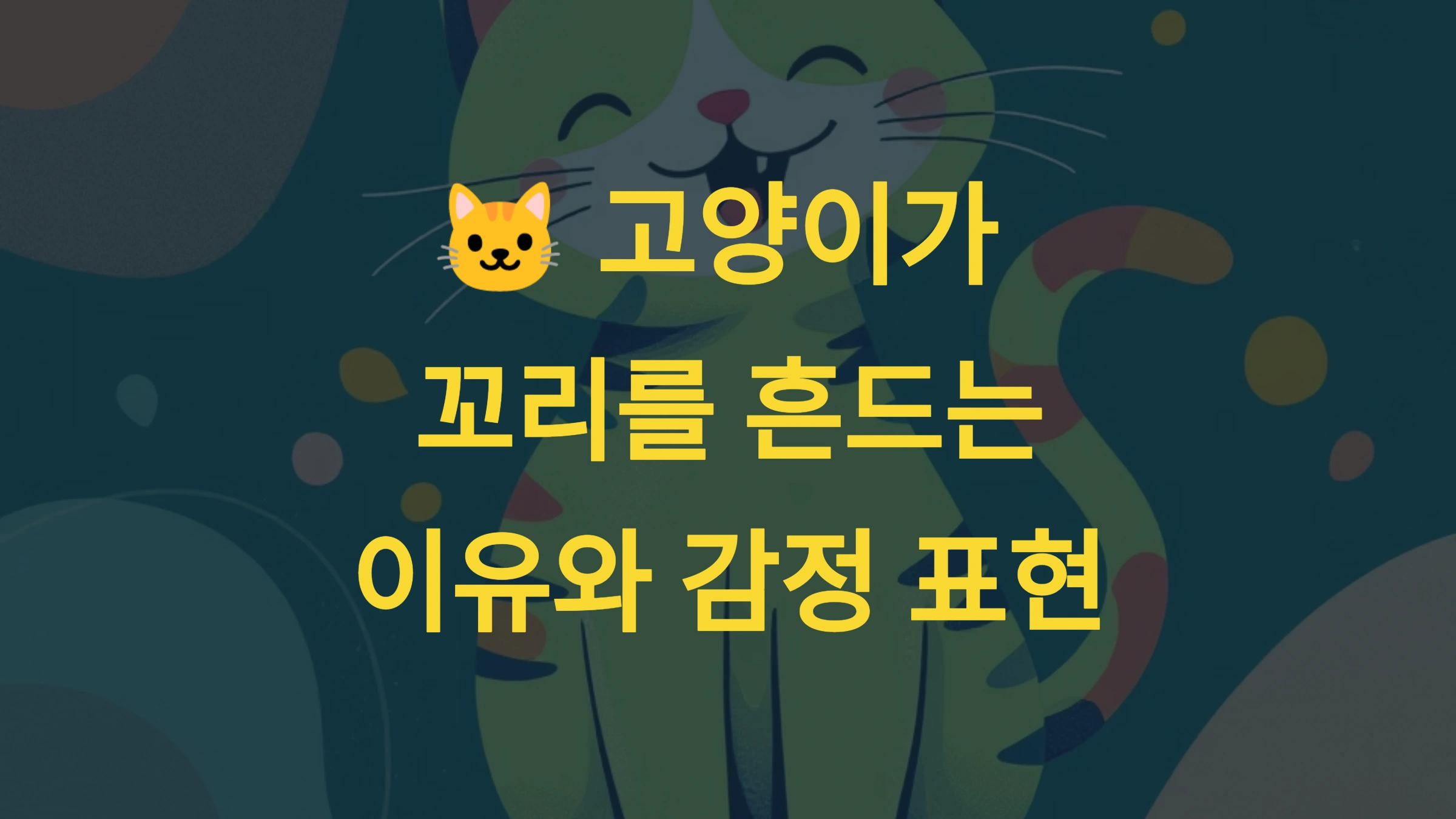 🐱 고양이가 꼬리를 흔드는 이유와 감정 표현