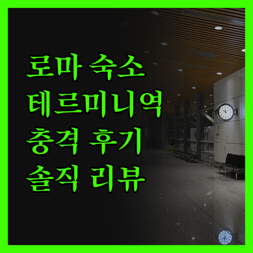 호텔 노드 누오바 로마, 테르미니역 