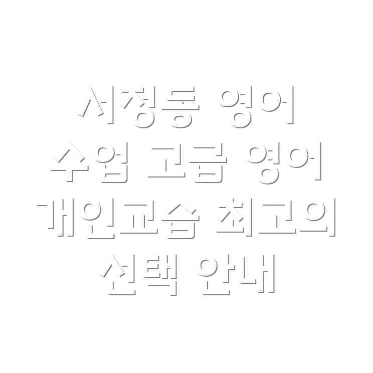 고등 영어 과외