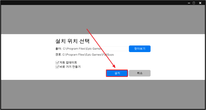 폴 가이즈 설치 위치 선택