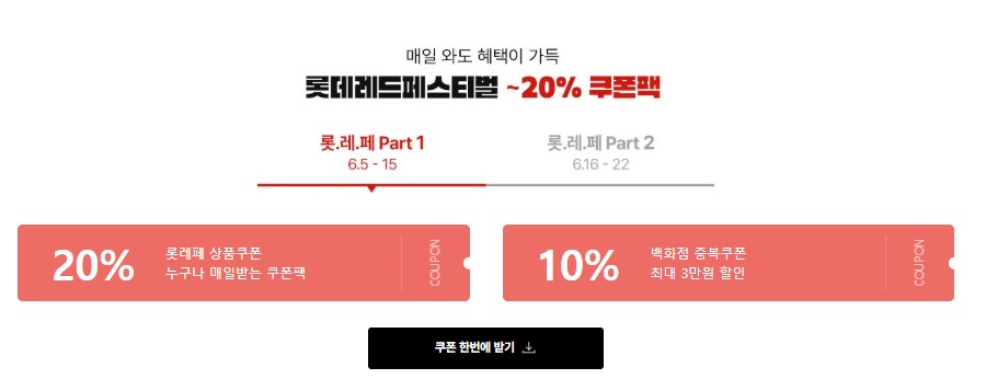 2025 롯데레드페스티벌 할인:최대 규모 쇼핑 축제 완전정복