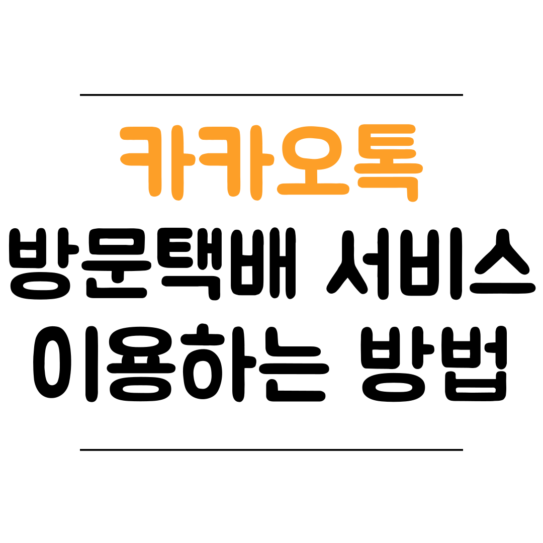 카카오톡 방문택배 서비스 사용 방법 썸네일