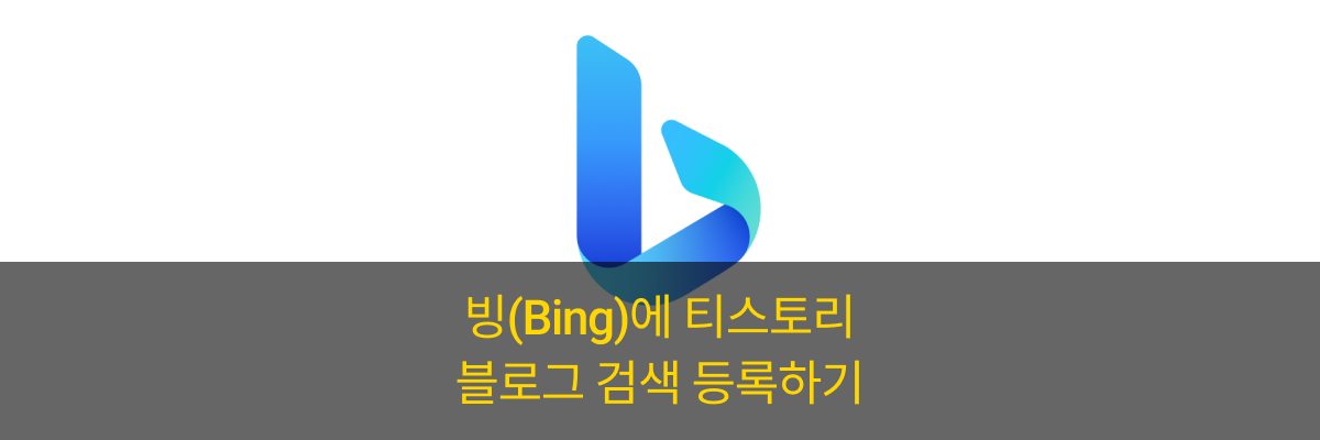  빙(Bing) 검색에 블로그 노출하기(Feat. 빙 웹마스터 도구)